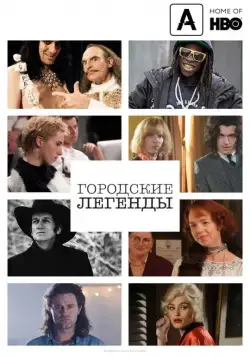 Городские легенды / Urban Myths (2017) cериал скачать через торрет бесплатно в хорошем качестве