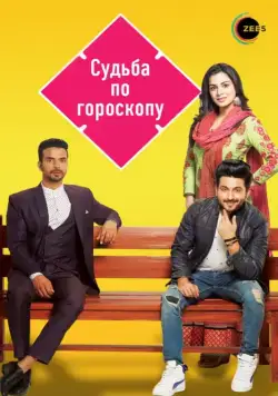 Судьба по гороскопу / Kundali Bhagya (2017) cериал скачать через торрет бесплатно в хорошем качестве