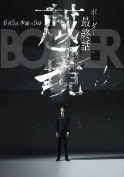 Грань / Border: Keishichô Sôsa Ikka Satsujinhan Sôsa Dai 4-gakkari (2014) сериал скачать через торрет бесплатно в хорошем качестве