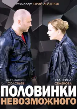 Половинки невозможного (2014) сериал скачать через торрет бесплатно в хорошем качестве