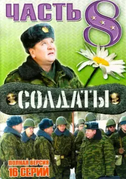 Солдаты 8 (2006) сериал скачать через торрет бесплатно в хорошем качестве