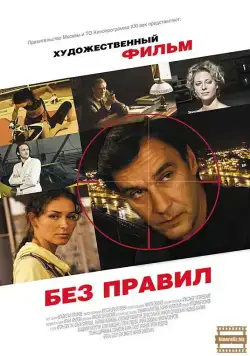 Без правил (2011) сериал скачать через торрет бесплатно в хорошем качестве