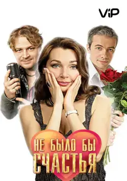 Не было бы счастья (2012) сериал скачать через торрет бесплатно в хорошем качестве