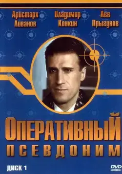Оперативный псевдоним (2003) сериал скачать через торрет бесплатно в хорошем качестве