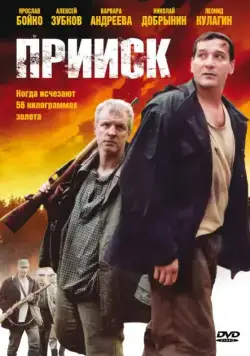 Прииск (2006) сериал скачать через торрет бесплатно в хорошем качестве
