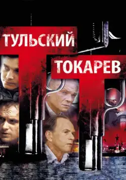 Тульский Токарев / Тульский Токарев (2010) сериал скачать через торрет бесплатно в хорошем качестве