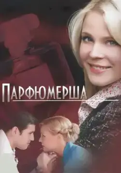 Парфюмерша (2013) сериал скачать через торрет бесплатно в хорошем качестве