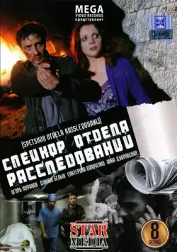 Спецкор отдела расследований (2009) сериал скачать через торрет бесплатно в хорошем качестве