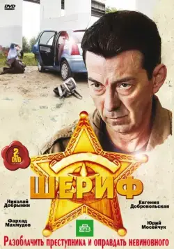 Шериф (2010) сериал скачать через торрет бесплатно в хорошем качестве