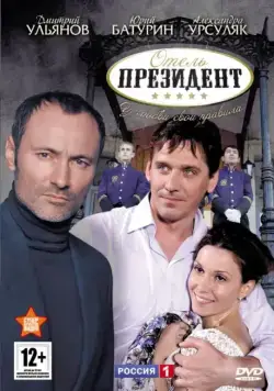 Отель «Президент» (2012) сериал скачать через торрет бесплатно в хорошем качестве