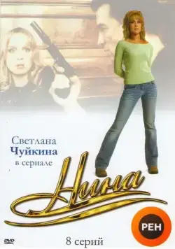 Нина (2001) сериал скачать через торрет бесплатно в хорошем качестве