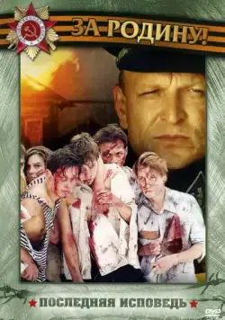 Последняя исповедь (2006) сериал скачать через торрет бесплатно в хорошем качестве