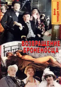 Возвращение броненосца (1996) cериал скачать через торрет бесплатно в хорошем качестве