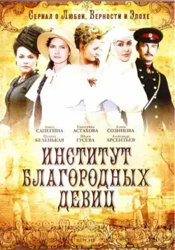 Институт благородных девиц (2010) сериал скачать через торрет бесплатно в хорошем качестве