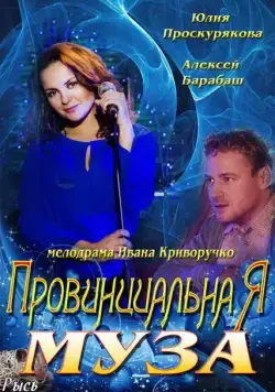 Провинциальная муза (2013) сериал скачать через торрет бесплатно в хорошем качестве