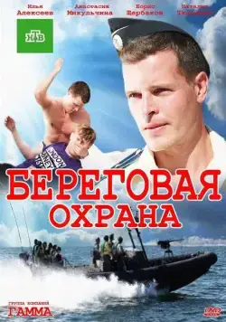 Береговая охрана (2012) сериал скачать через торрет бесплатно в хорошем качестве