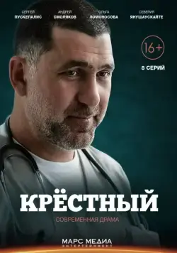 Крестный / Крёстный (2014) сериал скачать через торрет бесплатно в хорошем качестве