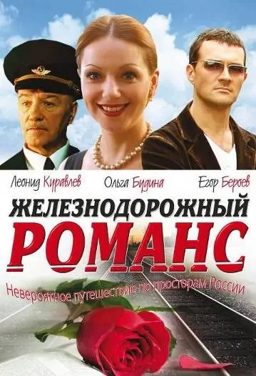 Железнодорожный романс (2002) сериал скачать через торрет бесплатно в хорошем качестве