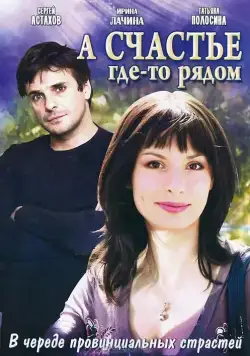 А счастье где-то рядом (2011) сериал скачать через торрет бесплатно в хорошем качестве