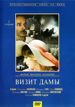 Визит дамы (1989) сериал скачать через торрет бесплатно в хорошем качестве