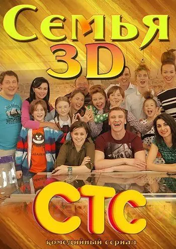 Семья 3D (2014) сериал скачать через торрет бесплатно в хорошем качестве