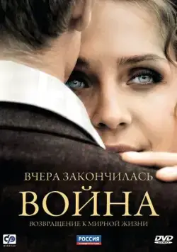 Вчера закончилась война (2010) сериал скачать через торрет бесплатно в хорошем качестве