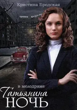 Татьянина ночь (2014) сериал скачать через торрет бесплатно в хорошем качестве