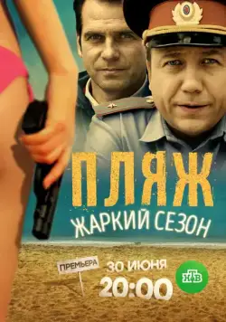 Пляж. Жаркий сезон (2016) сериал скачать через торрет бесплатно в хорошем качестве