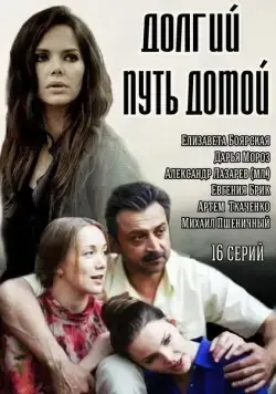 Долгий путь домой / Долгий путь домой (2013) сериал скачать через торрет бесплатно в хорошем качестве