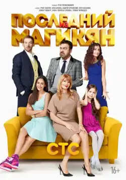 Последний из Магикян / Последний из Магикян (2013) сериал скачать через торрет бесплатно в хорошем качестве