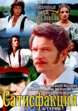 Сатисфакция (2005) сериал скачать через торрет бесплатно в хорошем качестве