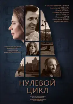 Нулевой цикл (2018) сериал скачать через торрет бесплатно в хорошем качестве