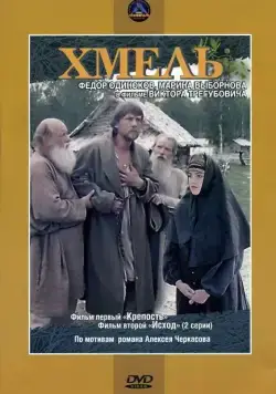 Хмель. Фильм первый: Крепость (1991) сериал скачать через торрет бесплатно в хорошем качестве