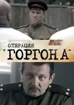 Операция "Горгона" (2011) сериал скачать через торрет бесплатно в хорошем качестве