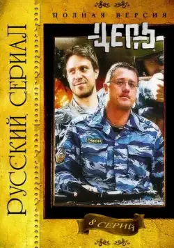 Цепь (2008) сериал скачать через торрет бесплатно в хорошем качестве
