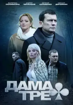 Дама треф (2019) cериал скачать через торрет бесплатно в хорошем качестве