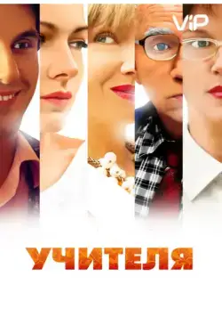 Учителя (2014) cериал скачать через торрет бесплатно в хорошем качестве