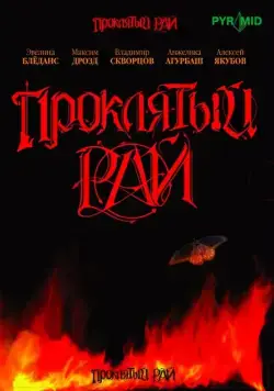 Проклятый рай / Проклятый рай (2006) сериал скачать через торрет бесплатно в хорошем качестве