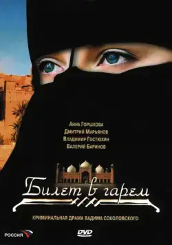 Билет в гарем (2006) сериал скачать через торрет бесплатно в хорошем качестве