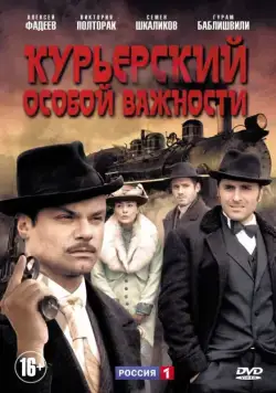 Курьерский особой важности (2013) сериал скачать через торрет бесплатно в хорошем качестве