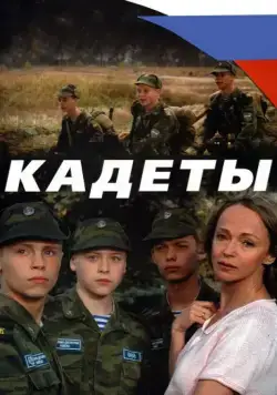 Кадеты (2004) сериал скачать через торрет бесплатно в хорошем качестве