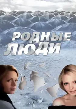 Родные люди (2008) cериал скачать через торрет бесплатно в хорошем качестве