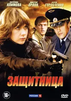 Защитница (2012) cериал скачать через торрет бесплатно в хорошем качестве