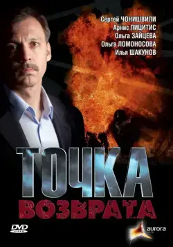 Точка возврата (2007) cериал скачать через торрет бесплатно в хорошем качестве