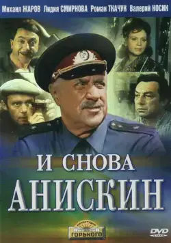 И снова Анискин (1977) сериал скачать через торрет бесплатно в хорошем качестве