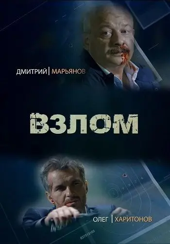 Взлом (2016) cериал скачать через торрет бесплатно в хорошем качестве