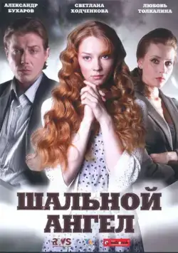 Шальной ангел (2008) cериал скачать через торрет бесплатно в хорошем качестве