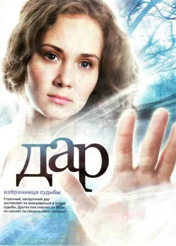Дар (2011) cериал скачать через торрет бесплатно в хорошем качестве