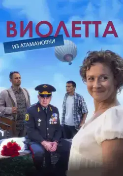 Виолетта из Атамановки (2013) cериал скачать через торрет бесплатно в хорошем качестве