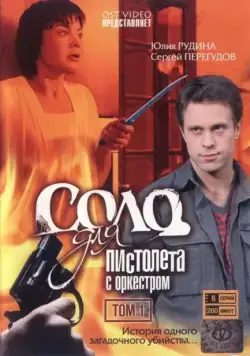 Соло для пистолета с оркестром (2008) cериал скачать через торрет бесплатно в хорошем качестве